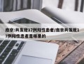 南京:共发现17例阳性患者/南京共发现17例阳性患者是哪里的