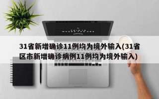 31省新增确诊11例均为境外输入(31省区市新增确诊病例11例均为境外输入)