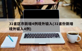 31省区市新增4例境外输入(31省份新增境外输入4例)