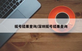 摇号结果查询/深圳摇号结果查询