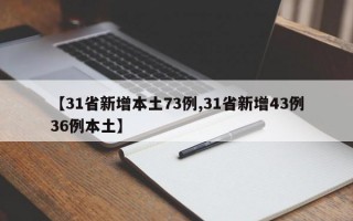 【31省新增本土73例,31省新增43例36例本土】