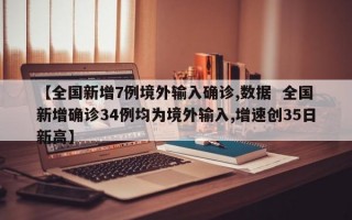 【全国新增7例境外输入确诊,数据  全国新增确诊34例均为境外输入,增速创35日新高】