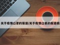 关于疫情口罩的报道/关于疫情口罩的报道稿