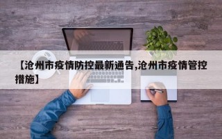 【沧州市疫情防控最新通告,沧州市疫情管控措施】