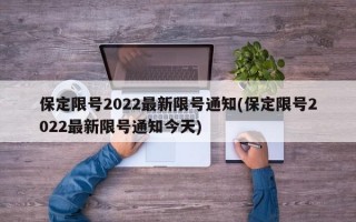 保定限号2022最新限号通知(保定限号2022最新限号通知今天)