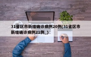 31省区市新增确诊病例20例(31省区市新增确诊病例21例_)