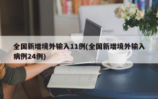 全国新增境外输入11例(全国新增境外输入病例24例)