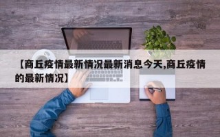 【商丘疫情最新情况最新消息今天,商丘疫情的最新情况】