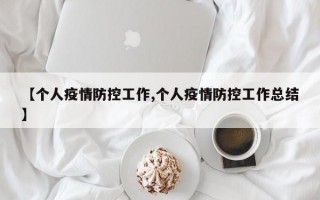 【个人疫情防控工作,个人疫情防控工作总结】