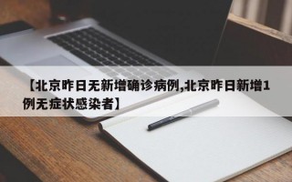 【北京昨日无新增确诊病例,北京昨日新增1例无症状感染者】