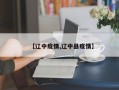 【辽中疫情,辽中县疫情】