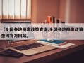 【全国各地隔离政策查询,全国各地隔离政策查询官方网站】