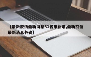 【最新疫情最新消息31省市新增,最新疫情最新消息各省】