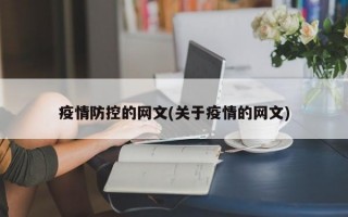 疫情防控的网文(关于疫情的网文)