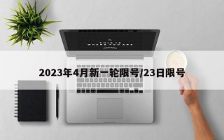 2023年4月新一轮限号/23日限号