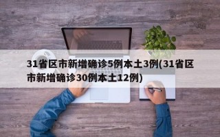 31省区市新增确诊5例本土3例(31省区市新增确诊30例本土12例)