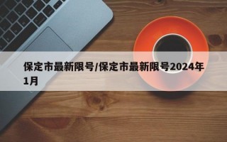 保定市最新限号/保定市最新限号2024年1月