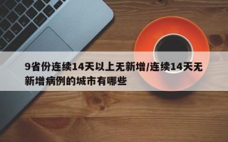 9省份连续14天以上无新增/连续14天无新增病例的城市有哪些