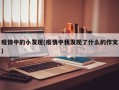 疫情中的小发现(疫情中我发现了什么的作文)