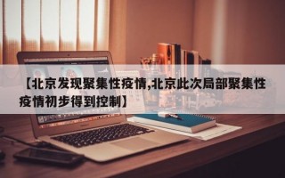 【北京发现聚集性疫情,北京此次局部聚集性疫情初步得到控制】