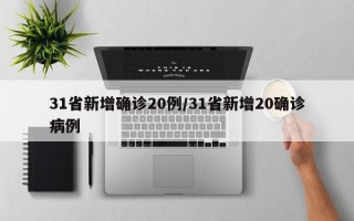 31省新增确诊20例/31省新增20确诊病例