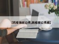 【抗疫情脱口秀,防疫脱口秀稿】