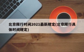 北京限行时间2021最新规定(北京限行具体时间规定)