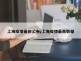 上海疫情最新公布/上海疫情最新数据