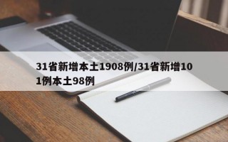 31省新增本土1908例/31省新增101例本土98例