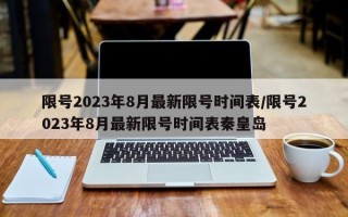 限号2023年8月最新限号时间表/限号2023年8月最新限号时间表秦皇岛