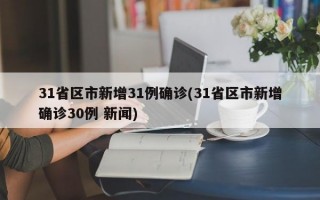 31省区市新增31例确诊(31省区市新增确诊30例 新闻)