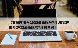 【石家庄限号2022最新限号7月,石家庄限号2022最新限号7月份查询】