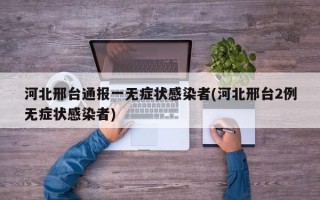 河北邢台通报一无症状感染者(河北邢台2例无症状感染者)