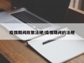 疫情期间政策法规/疫情期间的法规