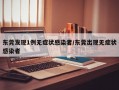 东莞发现1例无症状感染者/东莞出现无症状感染者