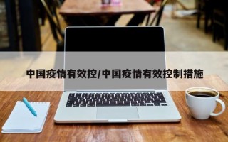 中国疫情有效控/中国疫情有效控制措施