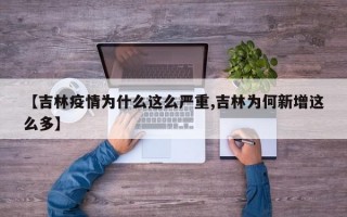 【吉林疫情为什么这么严重,吉林为何新增这么多】