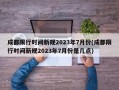 成都限行时间新规2023年7月份(成都限行时间新规2023年7月份是几点)