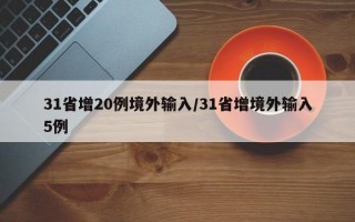 31省增20例境外输入/31省增境外输入5例