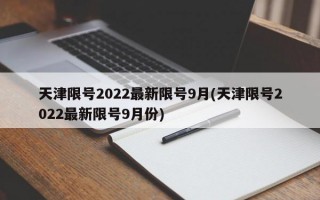 天津限号2022最新限号9月(天津限号2022最新限号9月份)