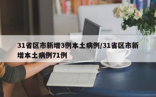 31省区市新增3例本土病例/31省区市新增本土病例71例