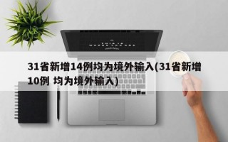 31省新增14例均为境外输入(31省新增10例 均为境外输入)