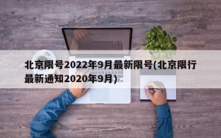 北京限号2022年9月最新限号(北京限行最新通知2020年9月)