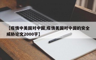 【疫情中美国对中国,疫情美国对中国的安全威胁论文2000字】