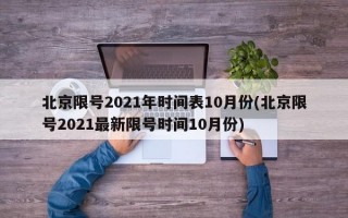 北京限号2021年时间表10月份(北京限号2021最新限号时间10月份)