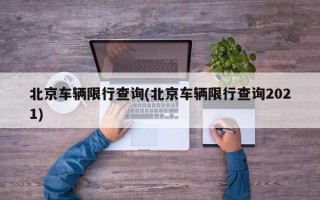 北京车辆限行查询(北京车辆限行查询2021)