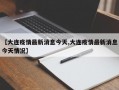 【大连疫情最新消息今天,大连疫情最新消息今天情况】