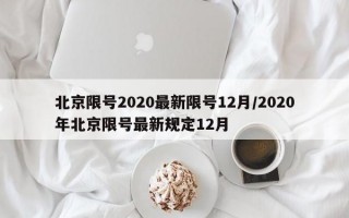 北京限号2020最新限号12月/2020年北京限号最新规定12月