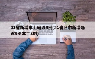 31省新增本土确诊9例(31省区市新增确诊9例本土2例)