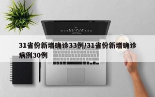 31省份新增确诊33例/31省份新增确诊病例30例